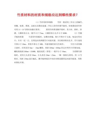 《安全技术》之竹质材料的材质和规格应达到哪些要求？ 