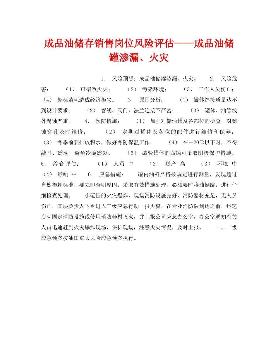 《安全教育》之成品油储存销售岗位风险评估——成品油储罐渗漏、火灾 _第1页
