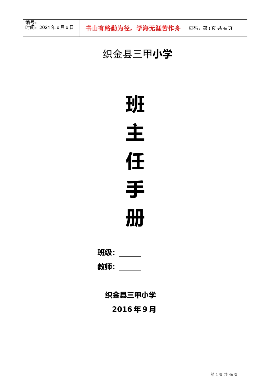 班主任工作记录手册(DOC44页)_第1页