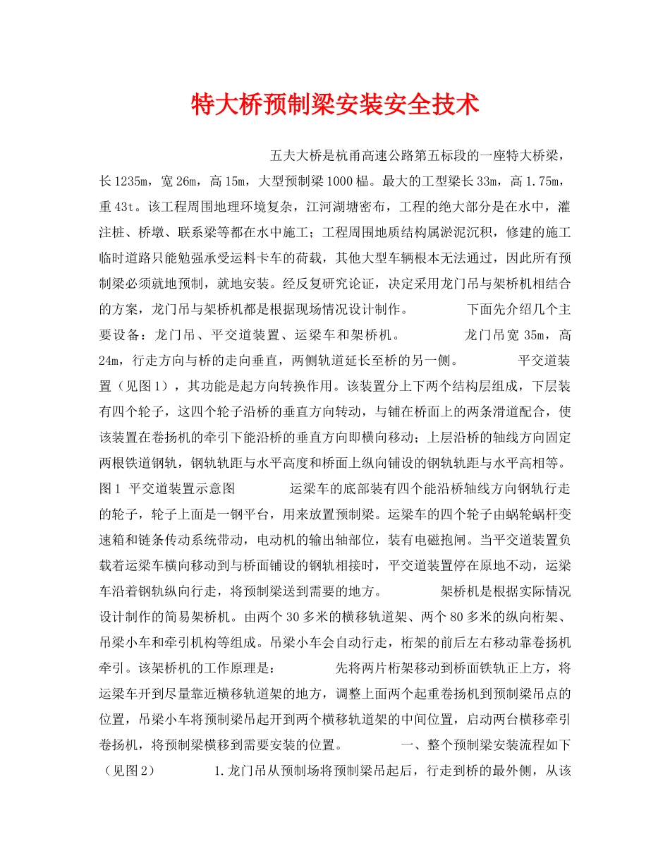 《安全技术》之特大桥预制梁安装安全技术 _第1页