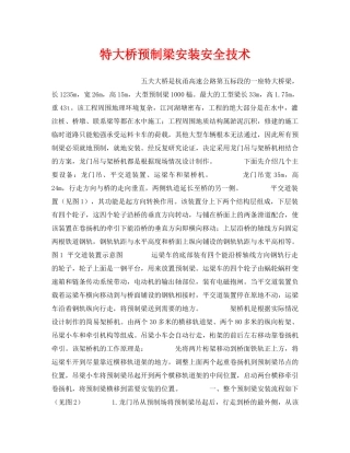 《安全技术》之特大桥预制梁安装安全技术 