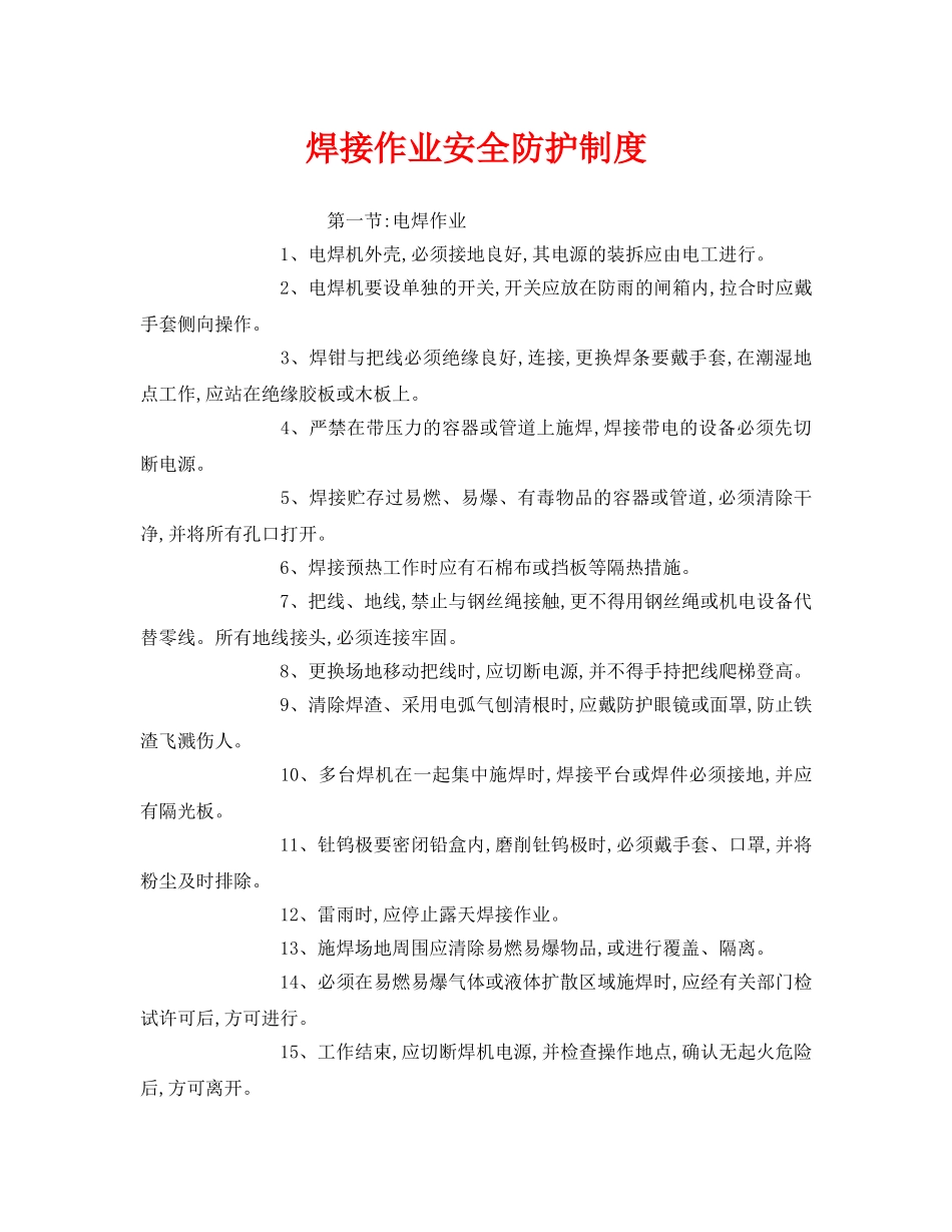 《安全管理制度》之焊接作业安全防护制度 _第1页