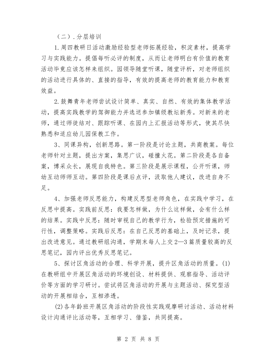 2024年幼稚园学期教导处工作计划范文与2024年度学期幼儿园班级计划汇编_第2页