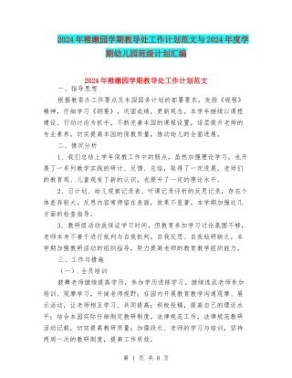 2024年幼稚园学期教导处工作计划范文与2024年度学期幼儿园班级计划汇编