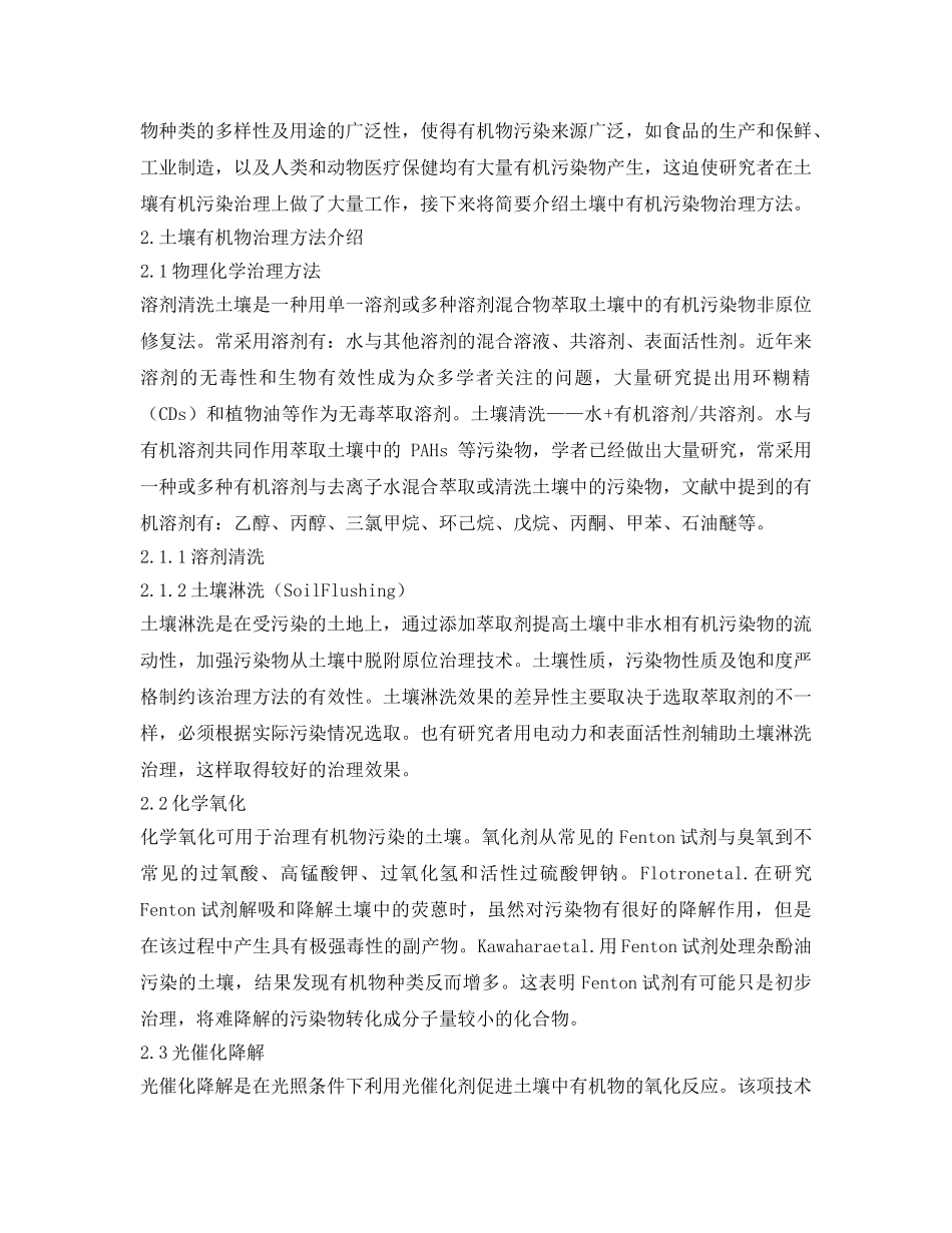 《安全环境-环保技术》之土壤有机物污染及其治理技术 _第2页