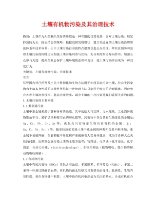《安全环境-环保技术》之土壤有机物污染及其治理技术 