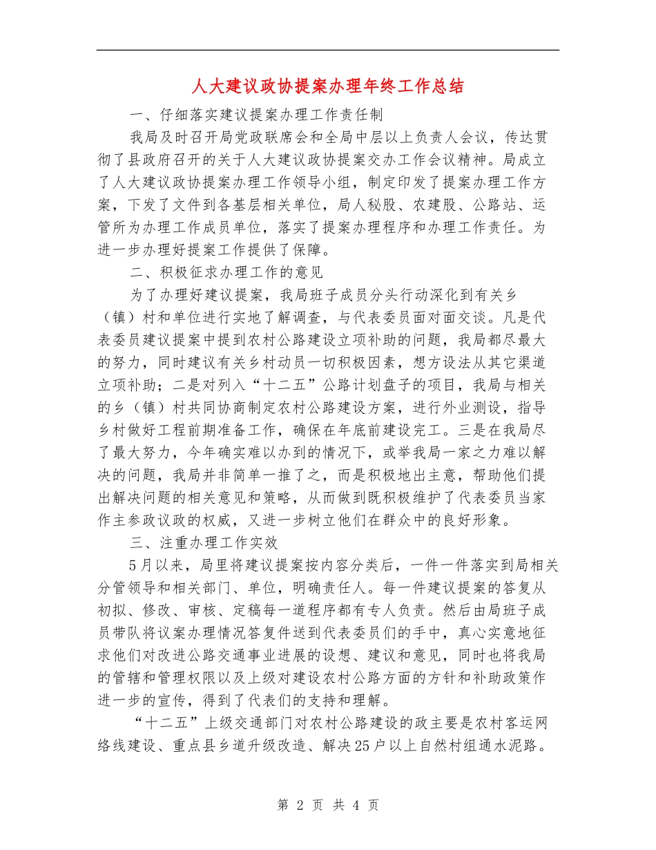人大建议政协提案办理年终工作总结_第2页