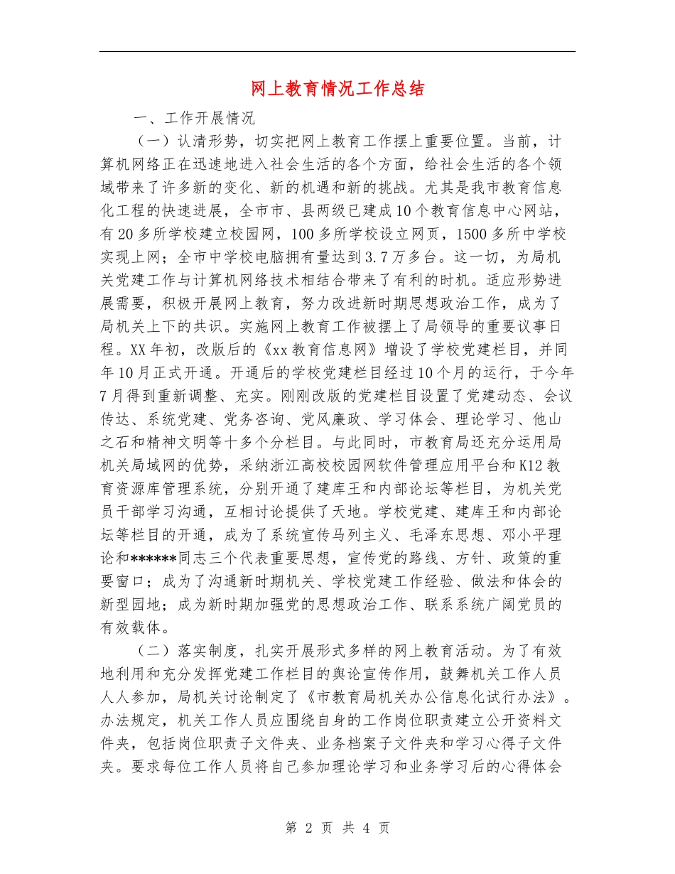 网上教育情况工作总结_第2页