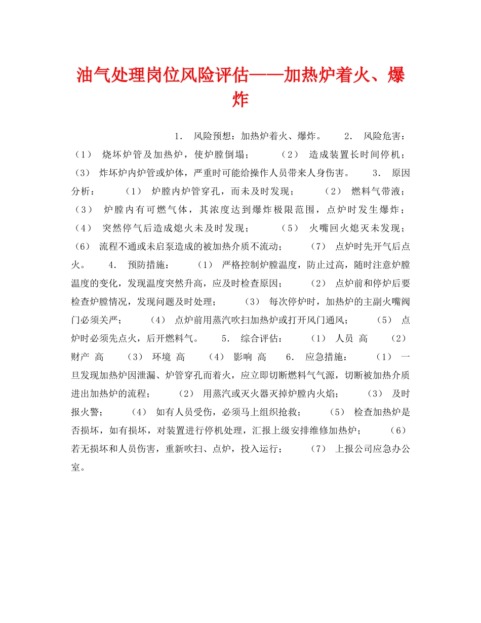 《安全教育》之油气处理岗位风险评估——加热炉着火、爆炸 _第1页