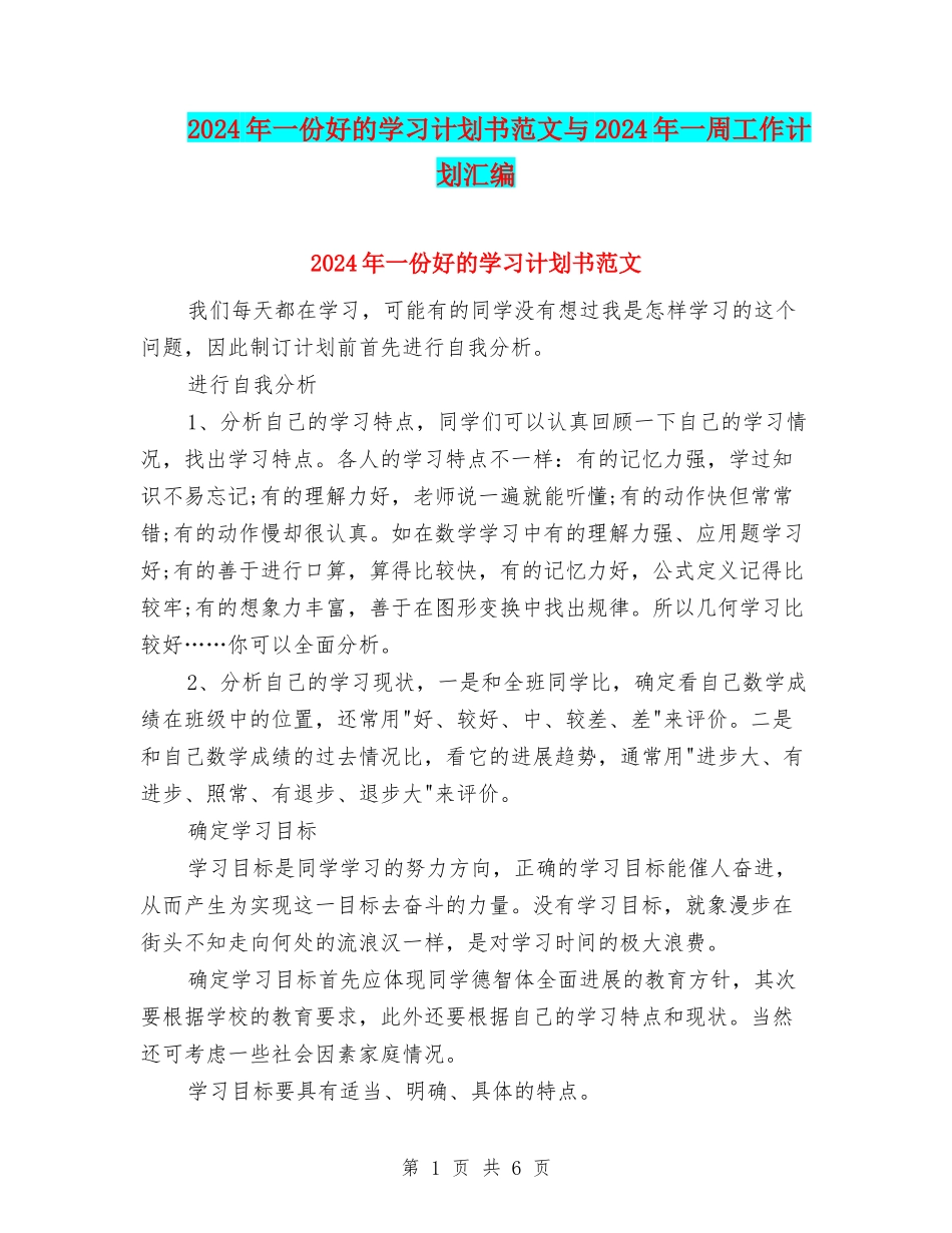 2024年一份好的学习计划书范文与2024年一周工作计划汇编_第1页