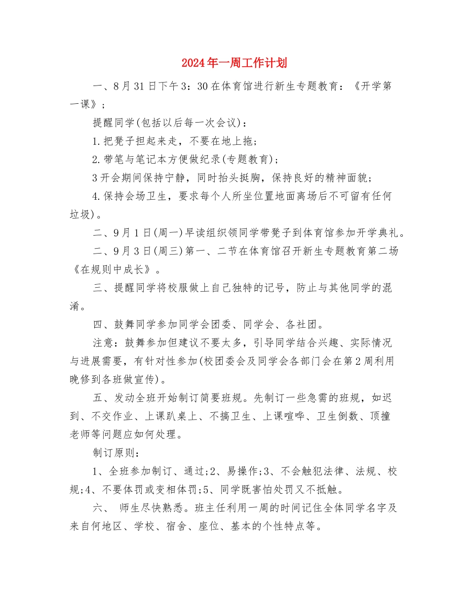 2024年一份好的学习计划书范文与2024年一周工作计划汇编_第3页