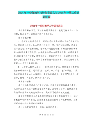 2024年一份好的学习计划书范文与2024年一周工作计划汇编