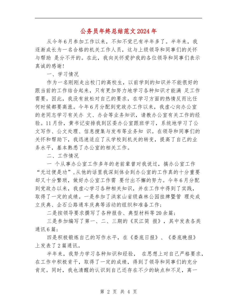 公务员年终总结018年_第2页