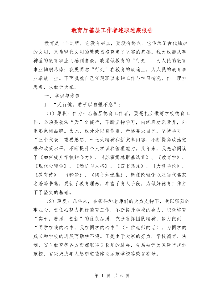 教育厅基层工作者述职述廉报告_第1页