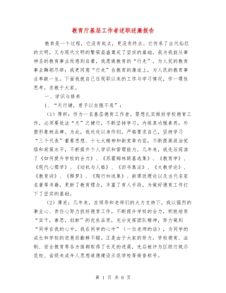 教育厅基层工作者述职述廉报告