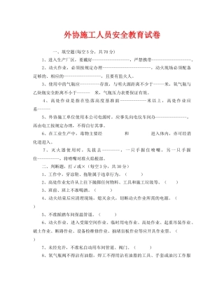 《安全教育》之外协施工人员安全教育试卷 