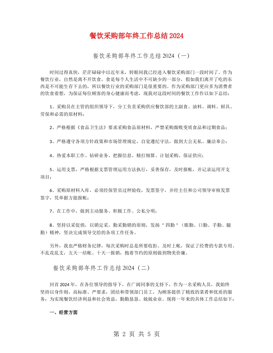 餐饮采购部年终工作总结2024_第2页