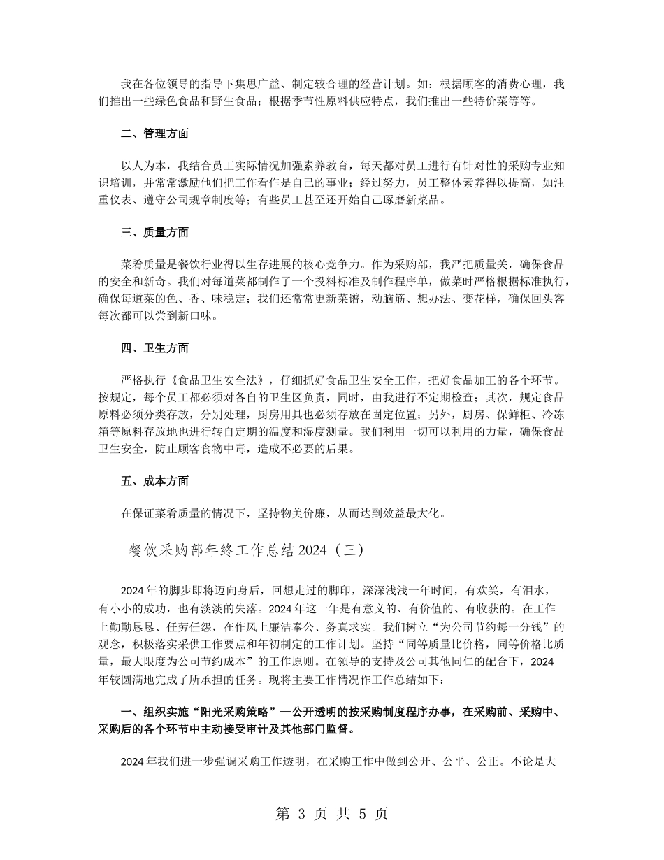 餐饮采购部年终工作总结2024_第3页