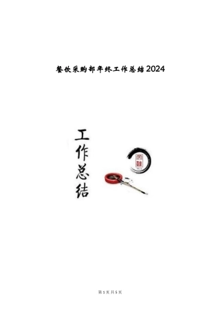 餐饮采购部年终工作总结2024