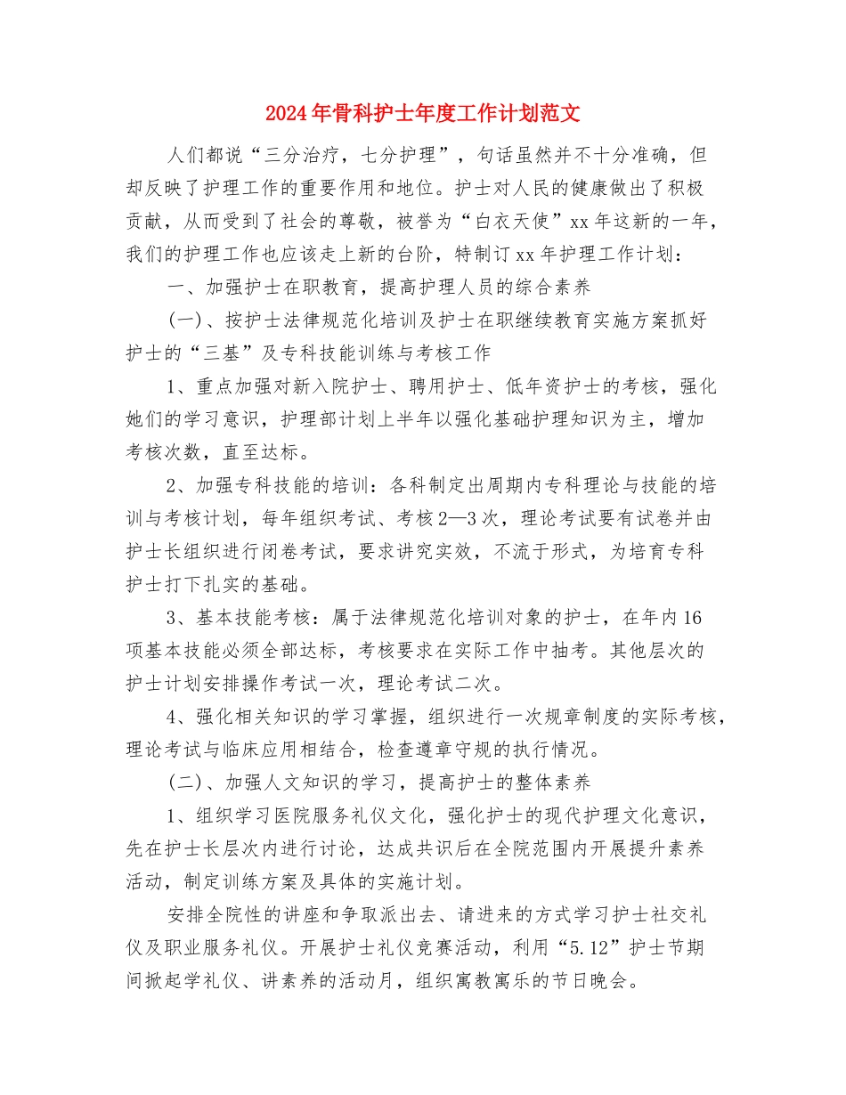 2024年骨科工作计划与2024年骨科护士年度工作计划范文汇编_第3页