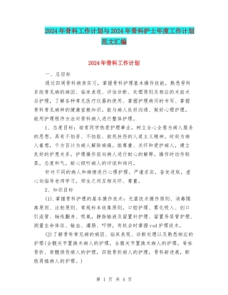 2024年骨科工作计划与2024年骨科护士年度工作计划范文汇编