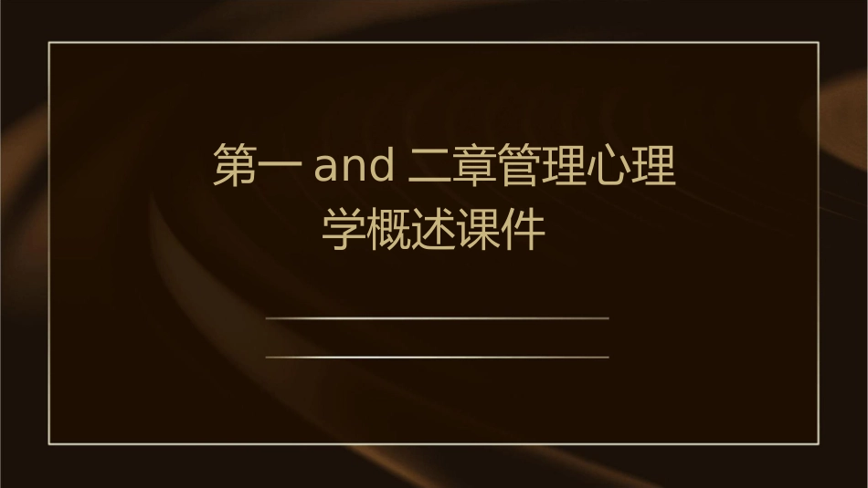 第一and二章管理心理学概述课件_第1页