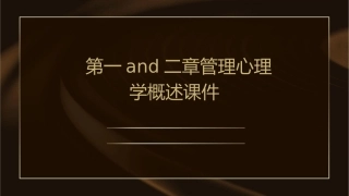 第一and二章管理心理学概述课件