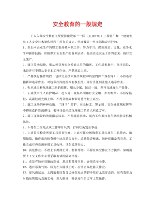 《安全教育》之安全教育的一般规定 