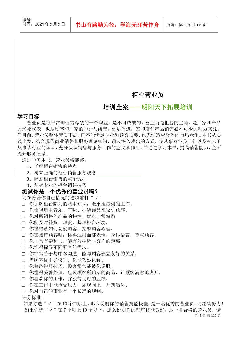 柜台营业员培训全案_第1页