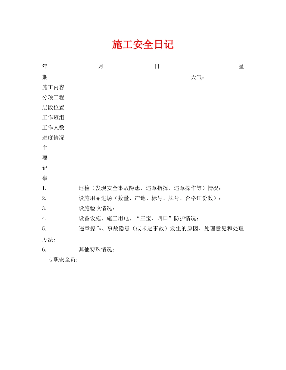 《安全管理资料》之施工安全日记 _第1页