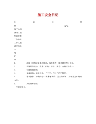 《安全管理资料》之施工安全日记 