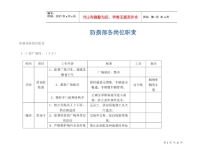 防损部各岗位职责