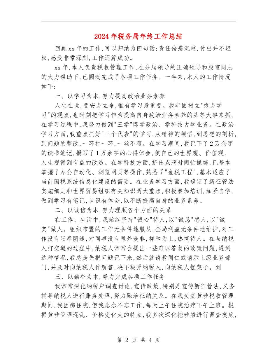 2024年税务局年终工作总结_第2页