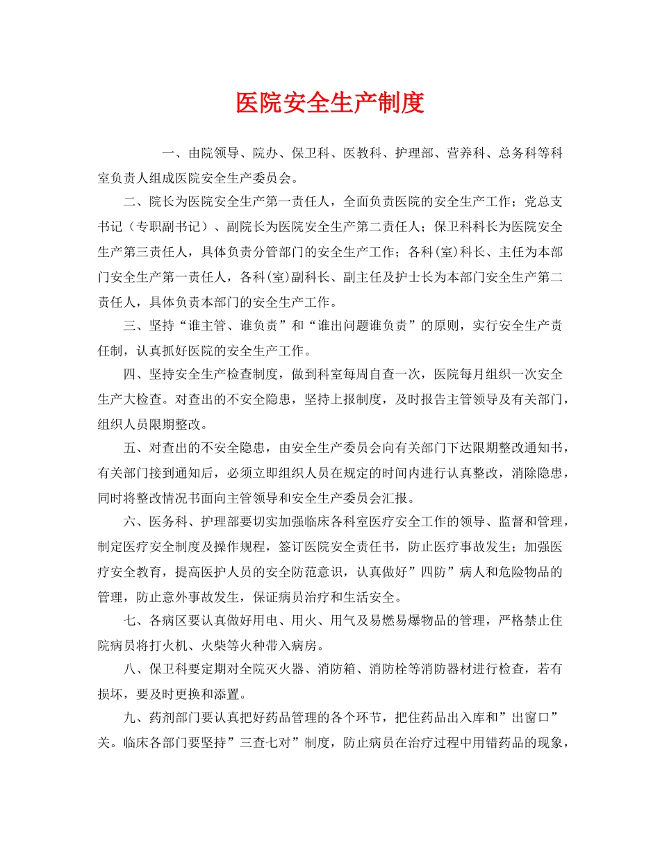 《安全管理制度》之医院安全生产制度 _第1页