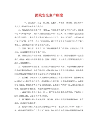 《安全管理制度》之医院安全生产制度 