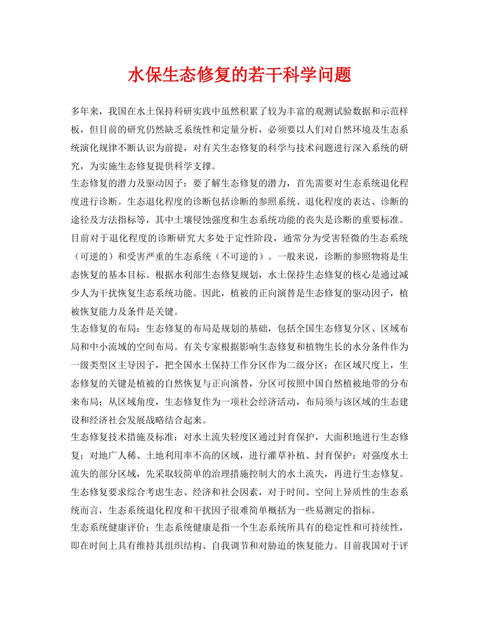 《安全环境-环保技术》之水保生态修复的若干科学问题 _第1页