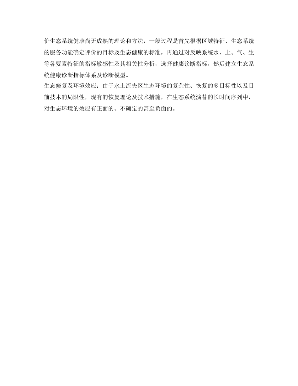 《安全环境-环保技术》之水保生态修复的若干科学问题 _第2页