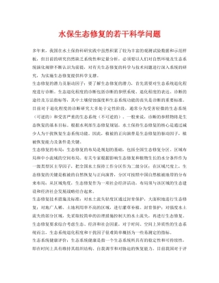 《安全环境-环保技术》之水保生态修复的若干科学问题 