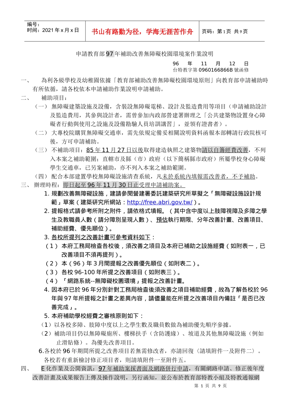 申请教育部97年补助改善无障碍校园环境案作业说明_第1页