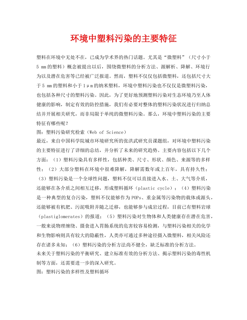 《安全环境-环保技术》之环境中塑料污染的主要特征 _第1页