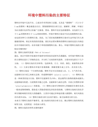 《安全环境-环保技术》之环境中塑料污染的主要特征 