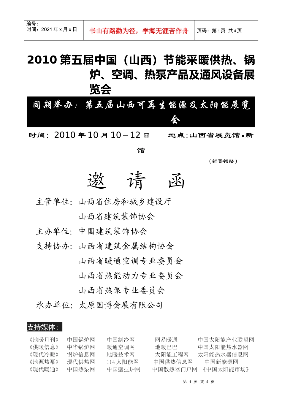 节能减排绿色低碳山西采暖供热展览会积极打造低碳人居环境_第1页