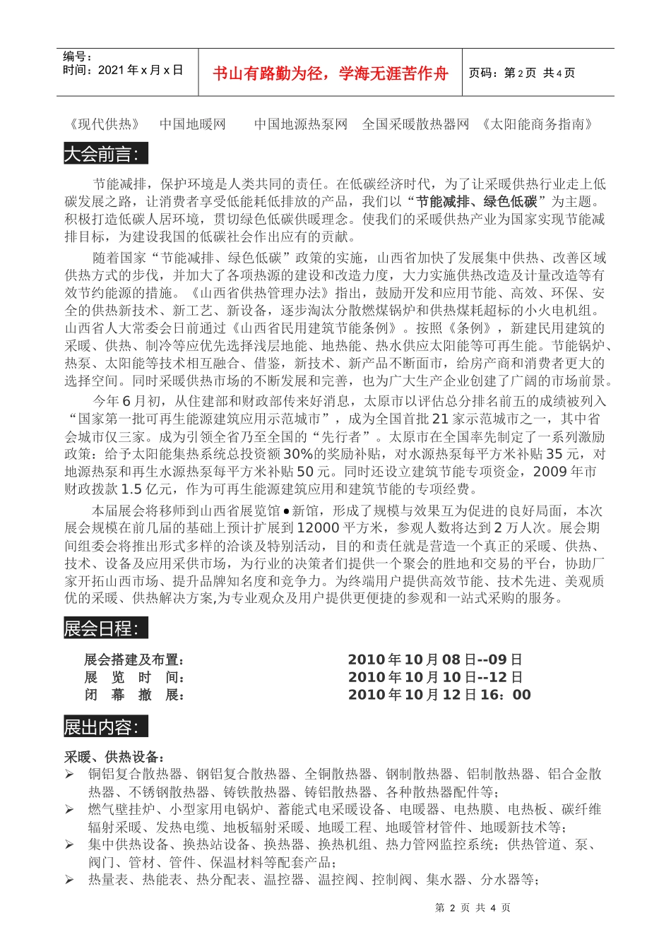 节能减排绿色低碳山西采暖供热展览会积极打造低碳人居环境_第2页