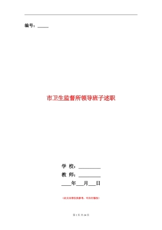 市卫生监督所领导班子述职述廉报告(多篇范文)