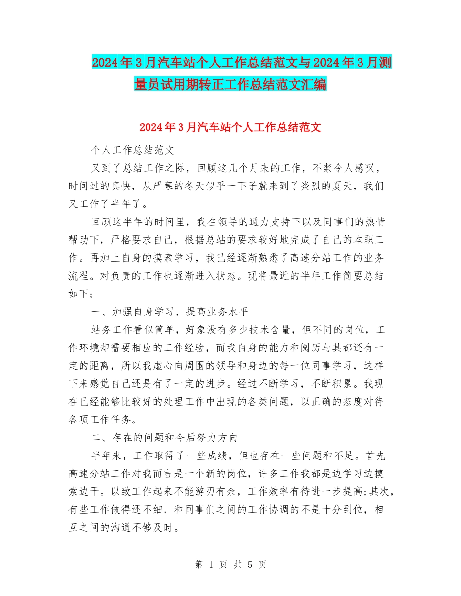 2024年3月汽车站个人工作总结范文与2024年3月测量员试用期转正工作总结范文汇编_第1页