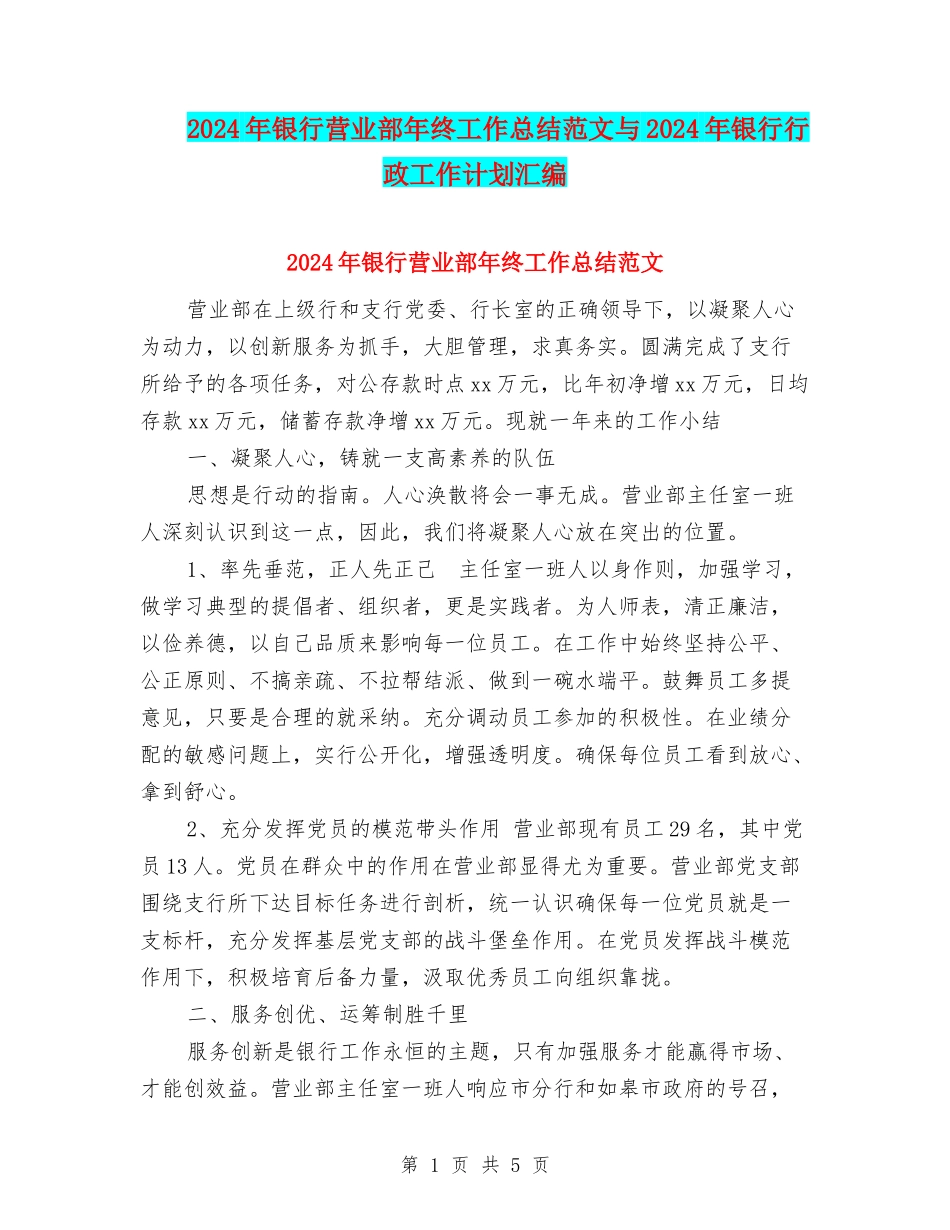 2024年银行营业部年终工作总结范文与2024年银行行政工作计划汇编_第1页