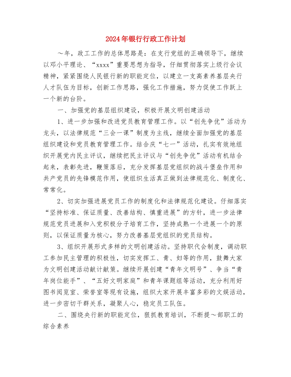 2024年银行营业部年终工作总结范文与2024年银行行政工作计划汇编_第3页