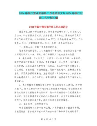 2024年银行营业部年终工作总结范文与2024年银行行政工作计划汇编