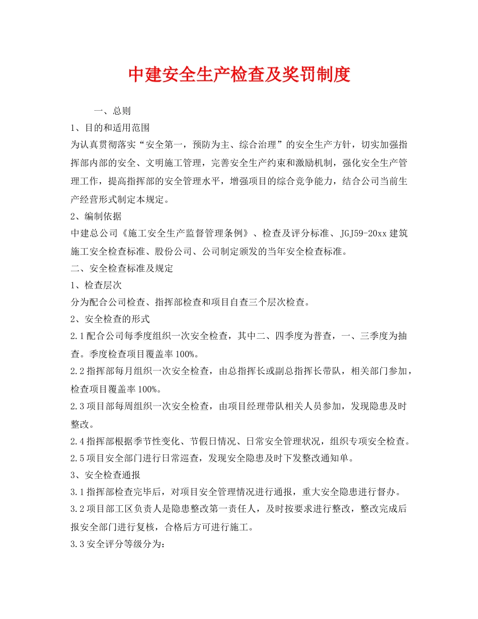 《安全管理制度》之中建安全生产检查及奖罚制度 _第1页