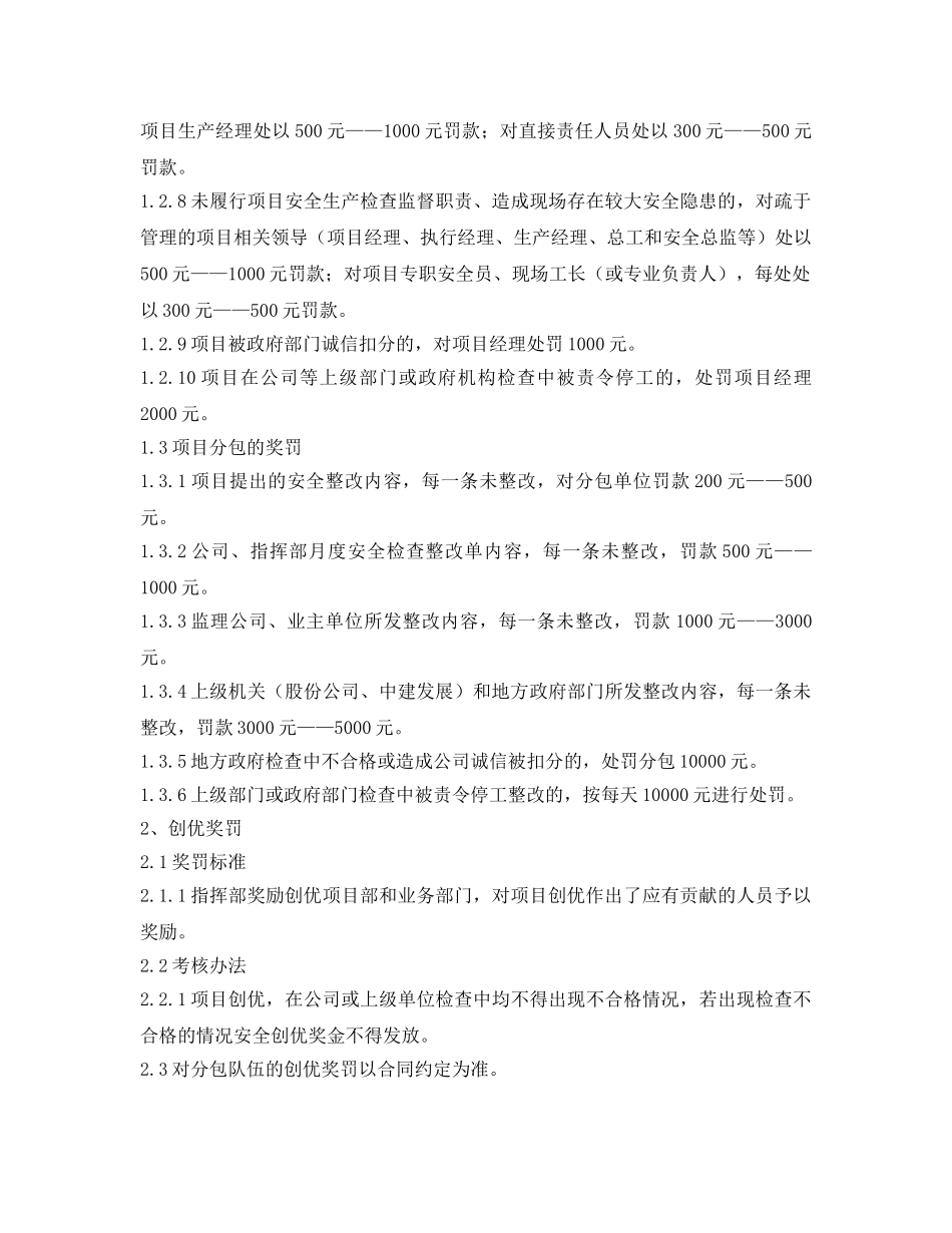 《安全管理制度》之中建安全生产检查及奖罚制度 _第3页